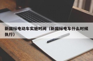 新国标电动车实施时间（新国标电车什么时候执行）