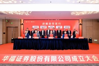 新起点，新征程！华福证券股份有限公司揭牌