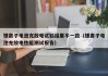 锂离子电池充放电试验结果不一致（锂离子电池充放电性能测试报告）