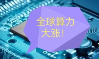 阿里百度AI算力产品涨价达34%！最关键原因是因为这种芯片