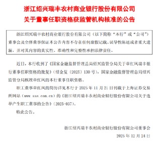 瑞丰银行：章红凤董事任职资格获监管核准