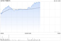 大摩：宁德时代收购中恒电气股权扩大AI供电能力 评级“与大市同步”
