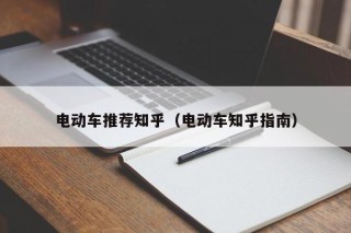 电动车推荐知乎（电动车知乎指南）