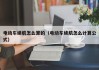 电动车续航怎么算的（电动车续航怎么计算公式）