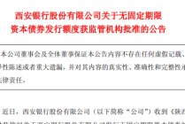资本充足率A股城商行垫底，西安银行拟发70亿永续债“补血”
