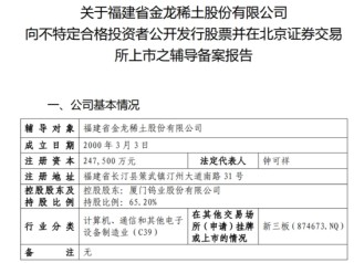 无矿何以称王？金龙稀土北交所IPO：背靠厦钨，绑定比亚迪，专注精深加工