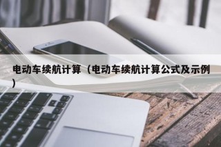 电动车续航计算（电动车续航计算公式及示例）