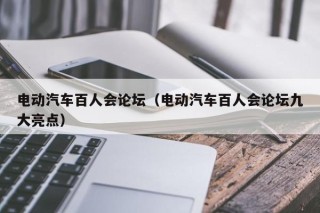 电动汽车百人会论坛（电动汽车百人会论坛九大亮点）