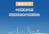 中国港澳台地区、新加坡机构推介会顺利举办