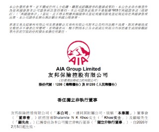 友邦保险：Shulamite N K Khoo及顾敏获委任为独立非执行董事