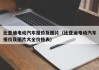 比亚迪电动汽车报价及图片（比亚迪电动汽车报价及图片大全价格表）