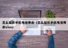 怎么延长手机电池寿命（怎么延长手机电池寿命vivo）