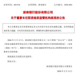 浙商银行：陈海强董事长任职资格获核准