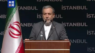 伊外长召开新闻发布会：伊朗将在必要时对美作出回应