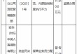 中英人寿河南分公司洛阳营销服务部被罚0.6万元：保单业务员分配工作开展不规范等
