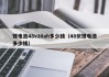 锂电池48v20ah多少钱（48伏锂电池多少钱）