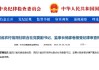 原四川省农村信用社联合社党委副书记、监事长杨家卷被查