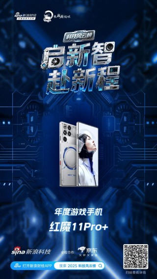 红魔11Pro+获新浪2025科技风云榜年度游戏手机奖