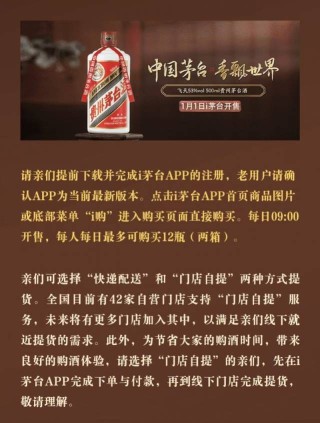 飞天茅台2026年元旦上线i茅台：每人限购12瓶