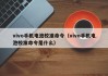 vivo手机电池校准命令（vivo手机电池校准命令是什么）