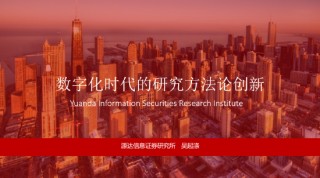 源达信息吴起涤：2026年个人投资者量化投资规模有望超万亿，带来量化服务费用市场空间154亿元（附演讲PPT）