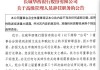 原行长、副行长同时请辞！长城华西银行启动人事调整，新行长王宁来自四川银行