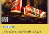 i茅台2026年上线产品价格正式公布，茅台酒市场零售价格体系全面重塑