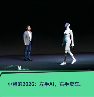 小鹏新年开工信：物理 AI+全球化，今年必须打透