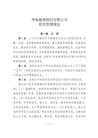 华电能源风、光投资并购新规：收益率不低于6.5%