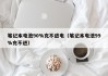 笔记本电池90%充不进电（笔记本电池99%充不进）