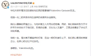 华伦天奴缅怀创始人：他的一生，是对美不懈追求的灯塔