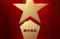 515投资者保护日 | 关注女性养老及老年反诈 鹏华基金荣获两项2025年度投资者教育大奖