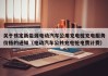 关于核定新能源电动汽车公用充电桩充电服务价格的通知（电动汽车公共充电桩电费计费）