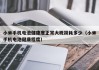 小米手机电池健康度正常大概损耗多少（小米手机电池健康程度）