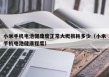 小米手机电池健康度正常大概损耗多少（小米手机电池健康程度）