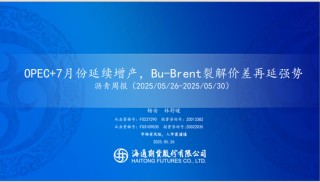 【沥青周报】OPEC+7月份延续增产，Bu-Brent裂解价差再延强势