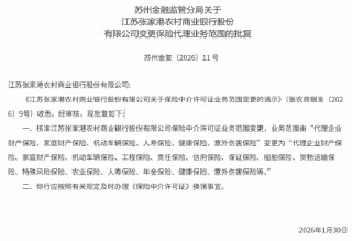 张家港行获批变更保险中介许可证业务范围