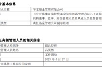 华宝基金副总经理吕笑然因工作调动离任