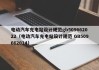 电动汽车充电站设计规范gb509662022（电动汽车充电站设计规范 GB509662014）