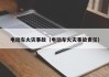 电动车火灾事故（电动车火灾事故责任）