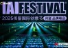 2025IAI传鉴国际创意节传鉴品牌峰会在北京举办！