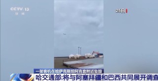 哈萨克斯坦坠机事故现场救援基本结束 黑匣子解码正在进行