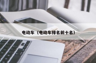 电动车（电动车排名前十名）