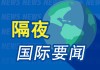 隔夜要闻：特朗普“放弃”解除对伊朗制裁 美国大型银行通过压力测试 美财政部授权与俄金融实体民用核能交易