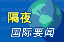 隔夜要闻：特朗普“放弃”解除对伊朗制裁 美国大型银行通过压力测试 美财政部授权与俄金融实体民用核能交易