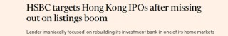 汇丰：错失香港上市热潮，正「全力以赴」重建香港的投行业务