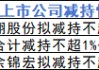 3月8日增减持汇总：富淼科技、拉普拉斯、宏柏新材等3股减持（表）