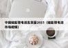 中国储能锂电池出货量2015（储能锂电池市场规模）