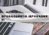 国产手机电池品牌排行榜（国产手机电池哪家好）