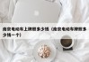 南京电动车上牌照多少钱（南京电动车牌照多少钱一个）